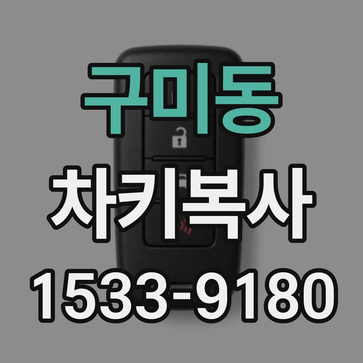 구미동 차키복사
