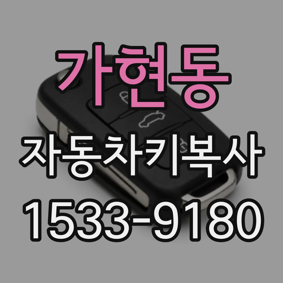 가현동 자동차키복사