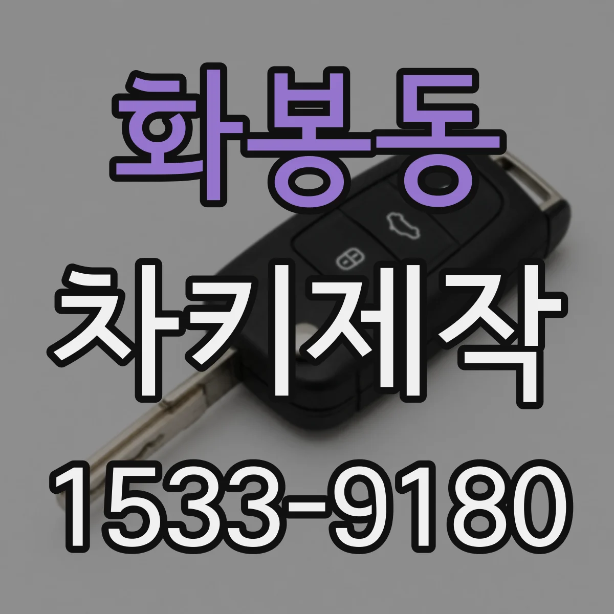 화봉동 차키제작