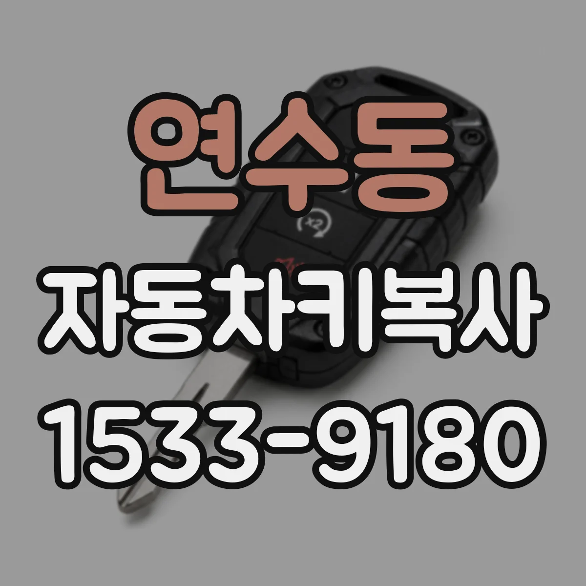 연수동 자동차키복사