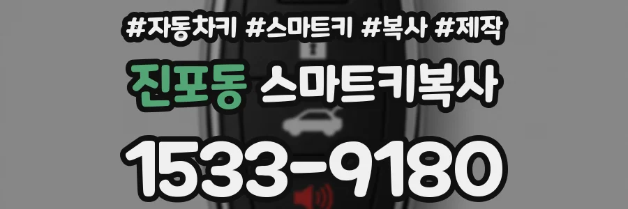 진포동 스마트키복사