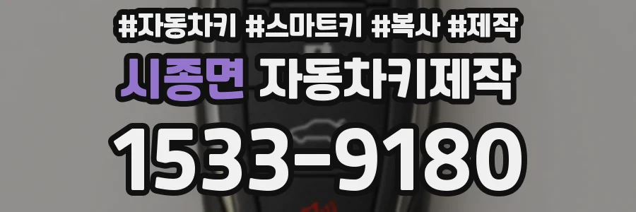 시종면 자동차키제작