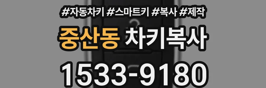 중산동 차키복사