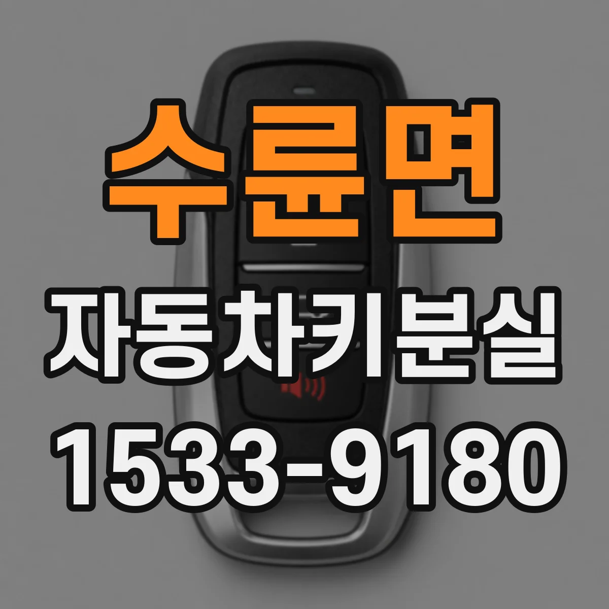 수륜면 자동차키분실