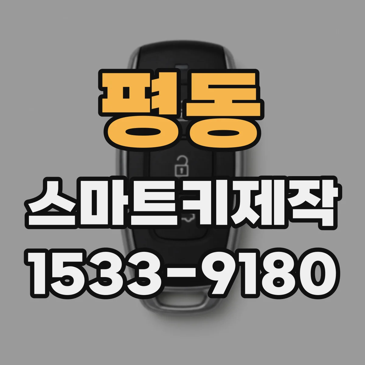 평동 스마트키제작