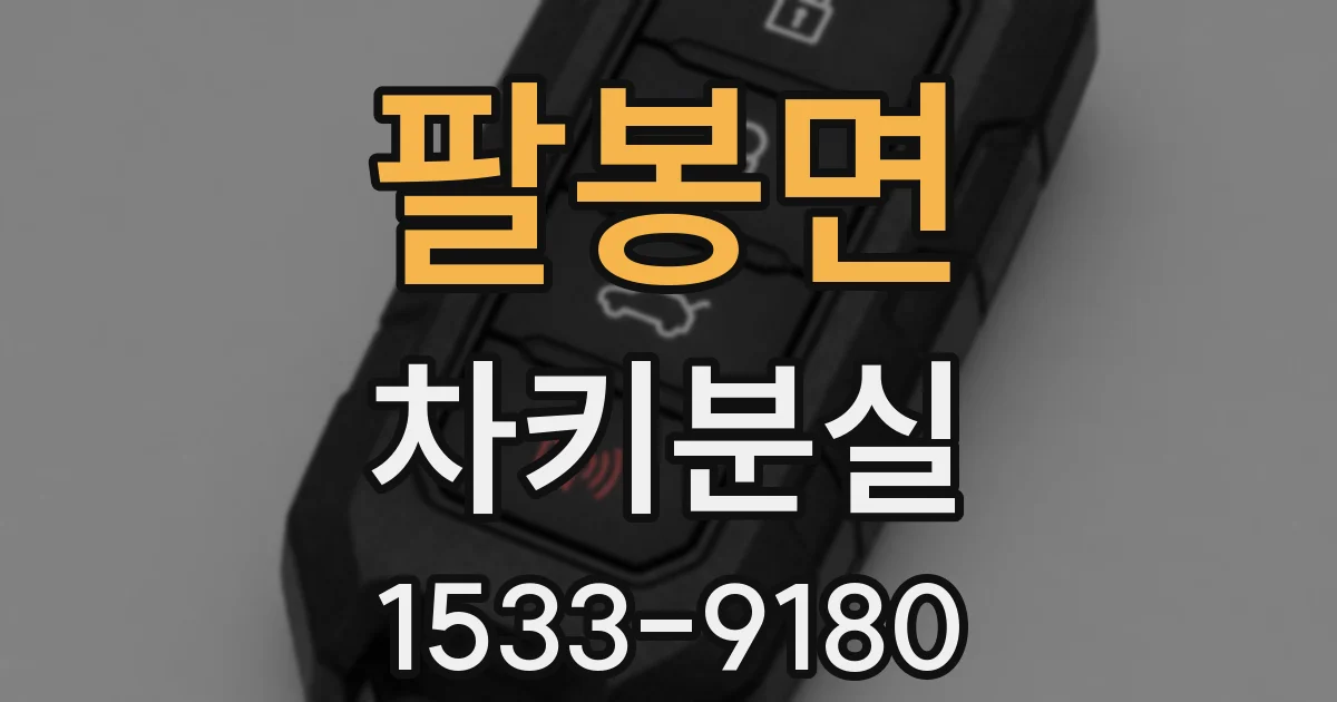 팔봉면 차키분실