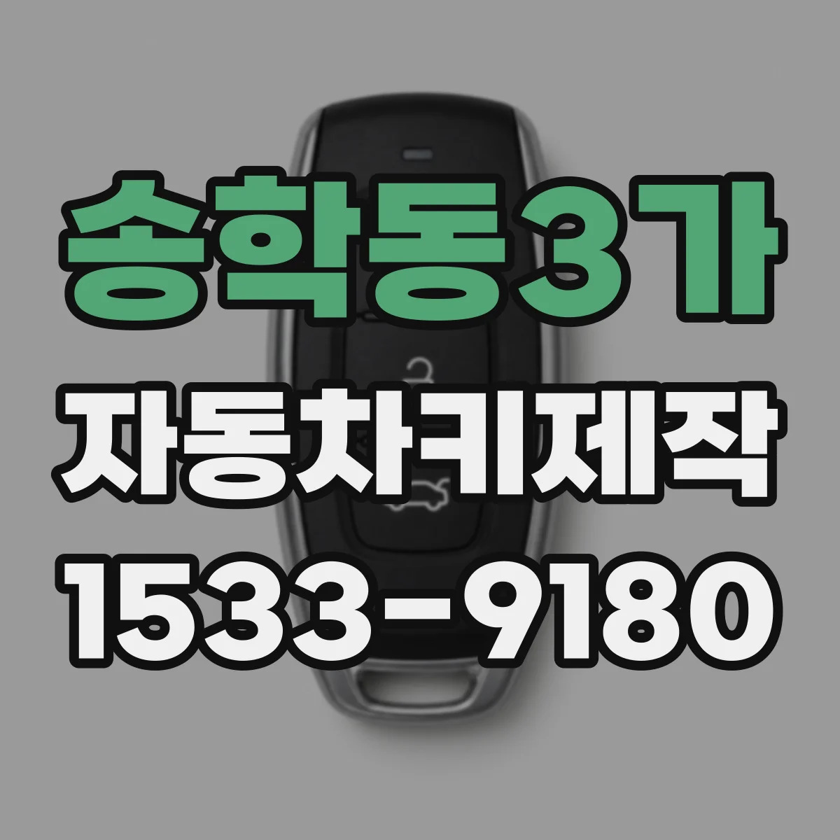송학동3가 자동차키제작