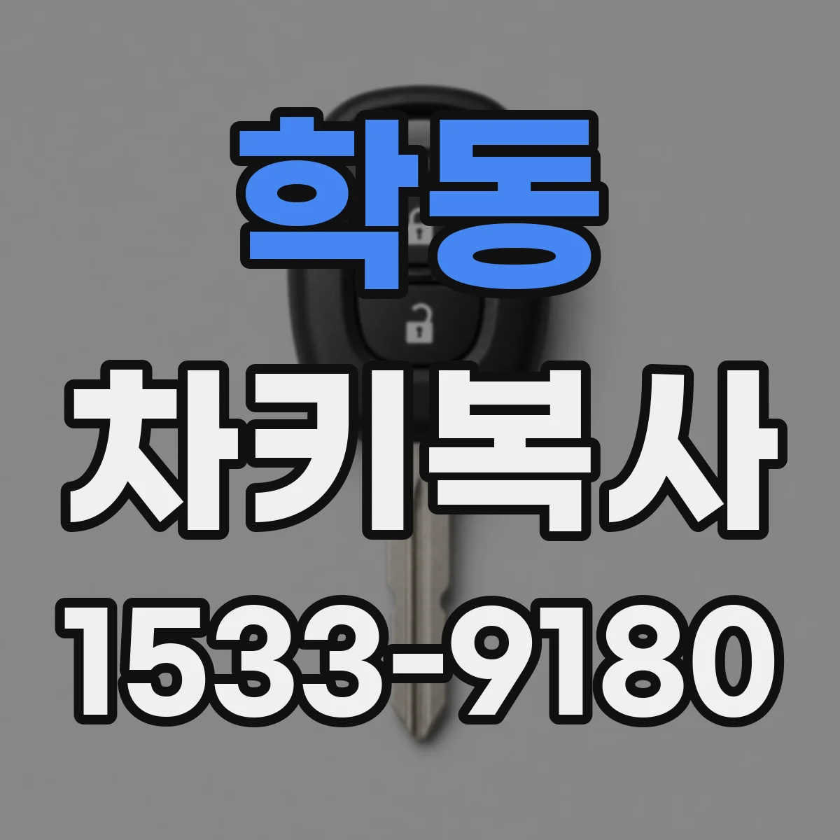 학동 차키복사