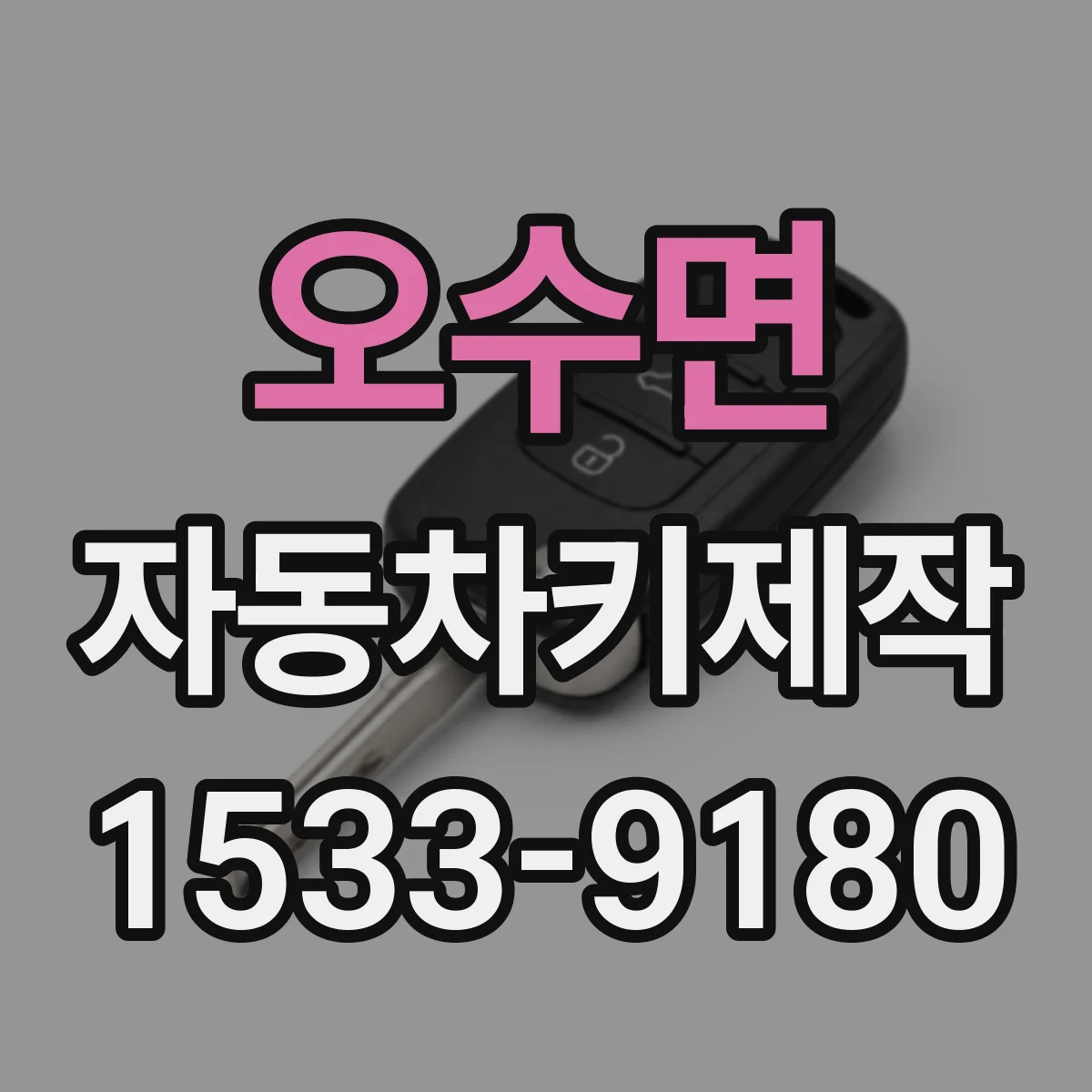 오수면 자동차키제작