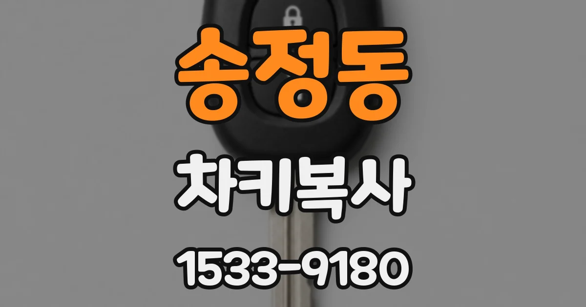 송정동 차키복사
