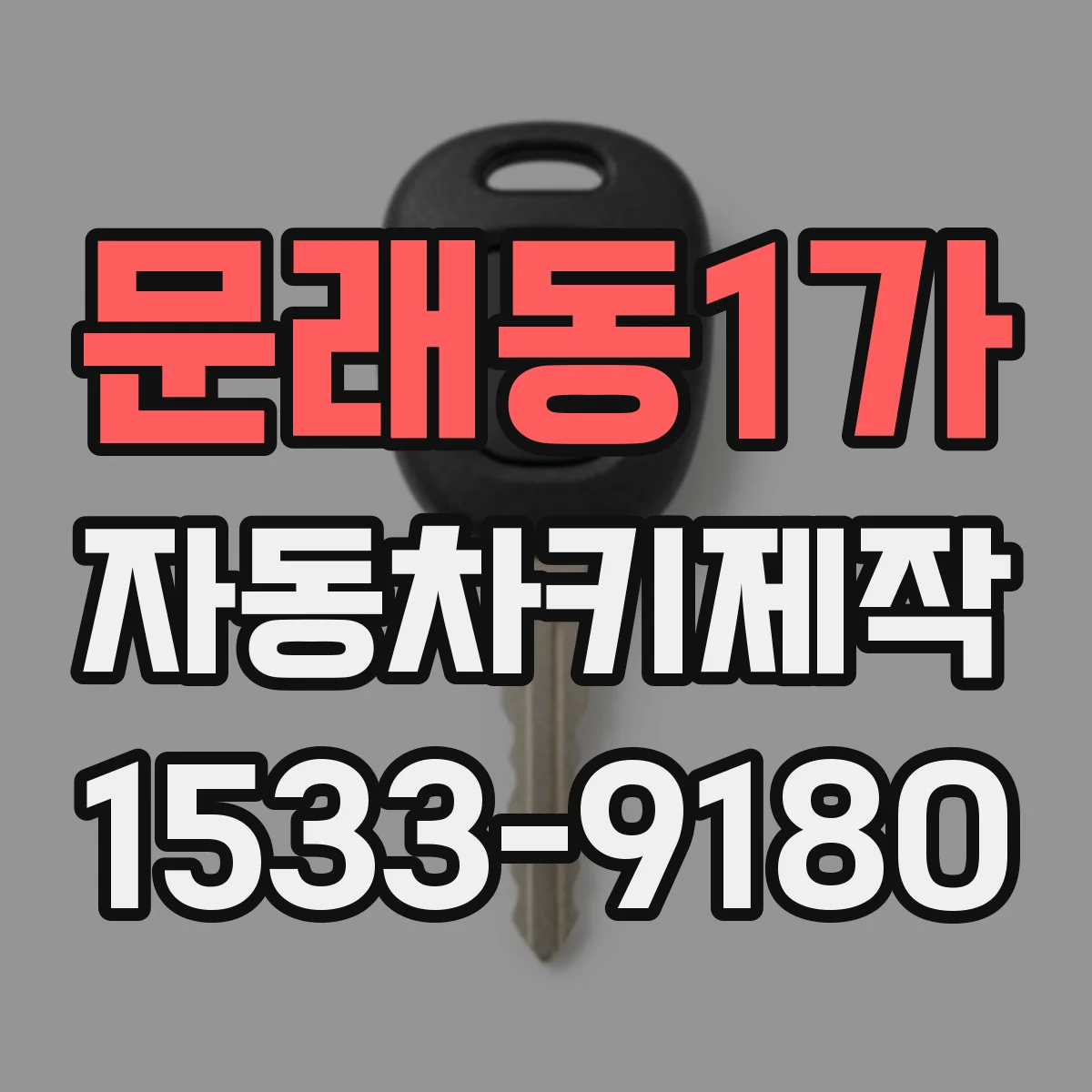 문래동1가 자동차키제작