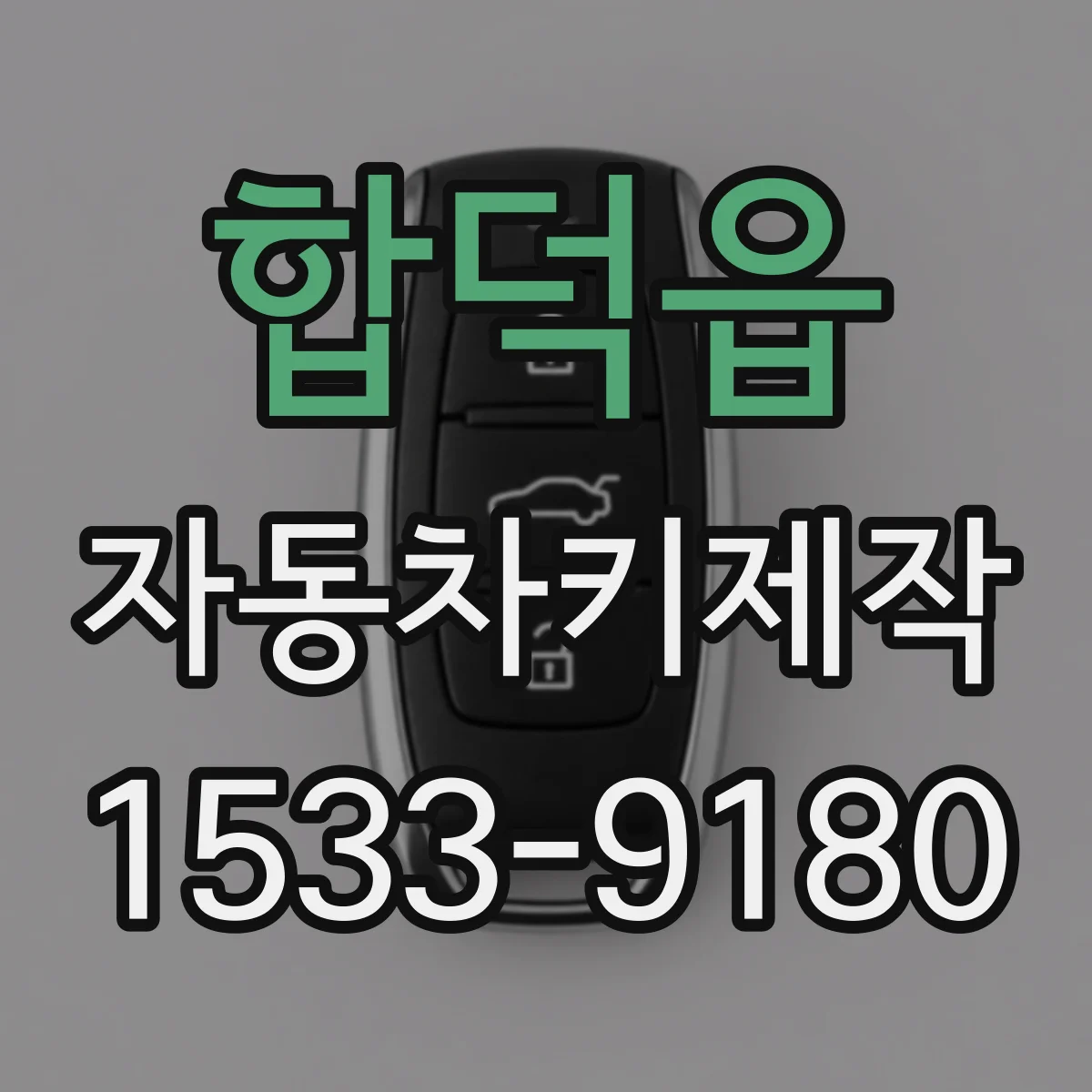 합덕읍 자동차키제작