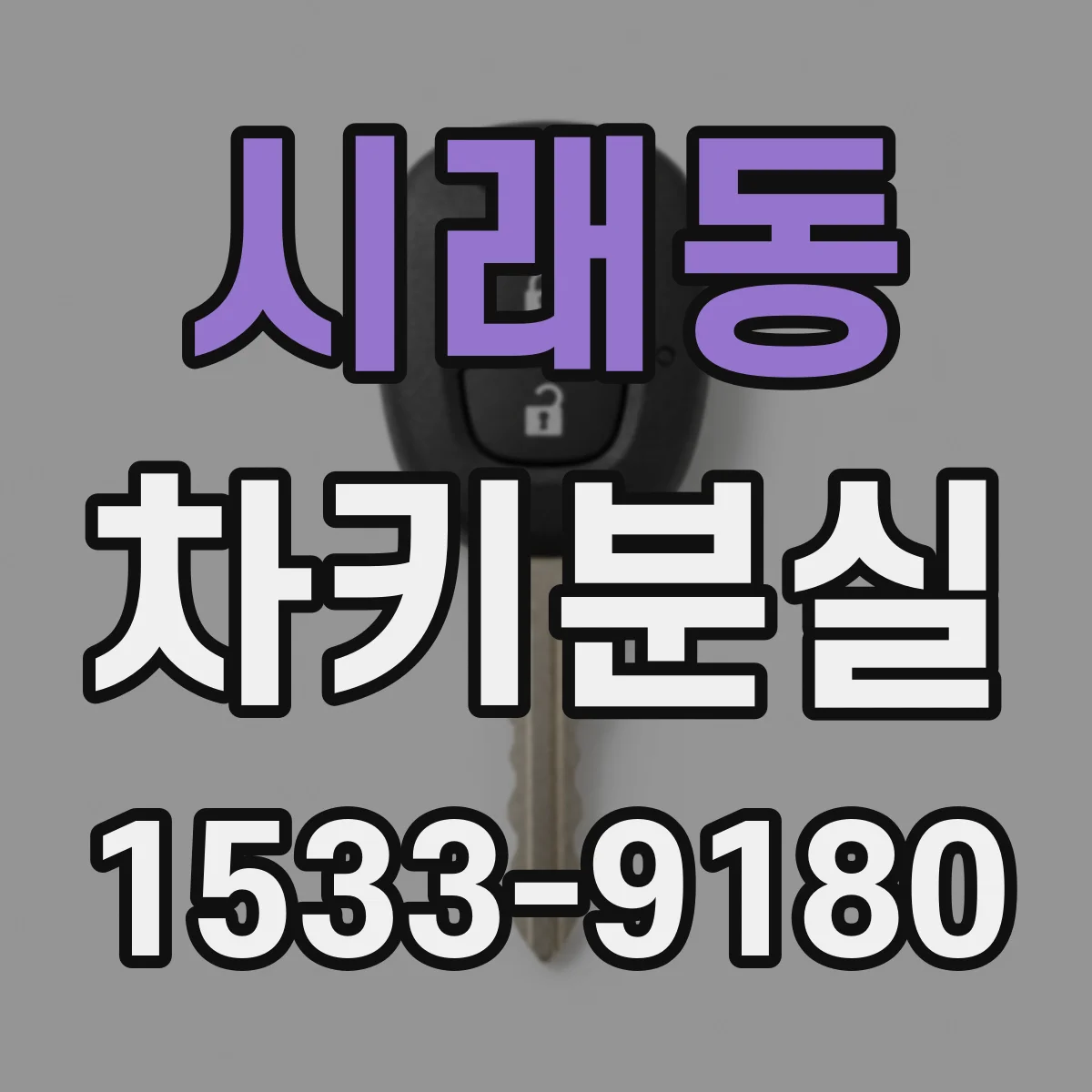 시래동 차키분실