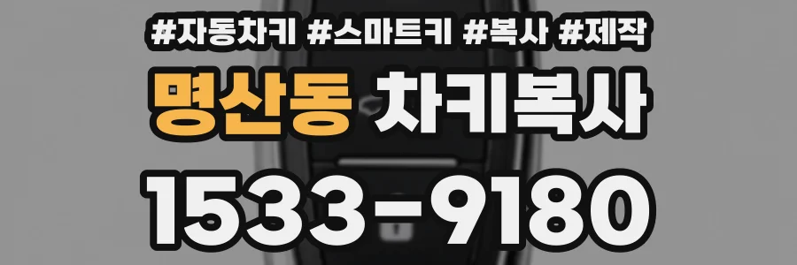 명산동 차키복사