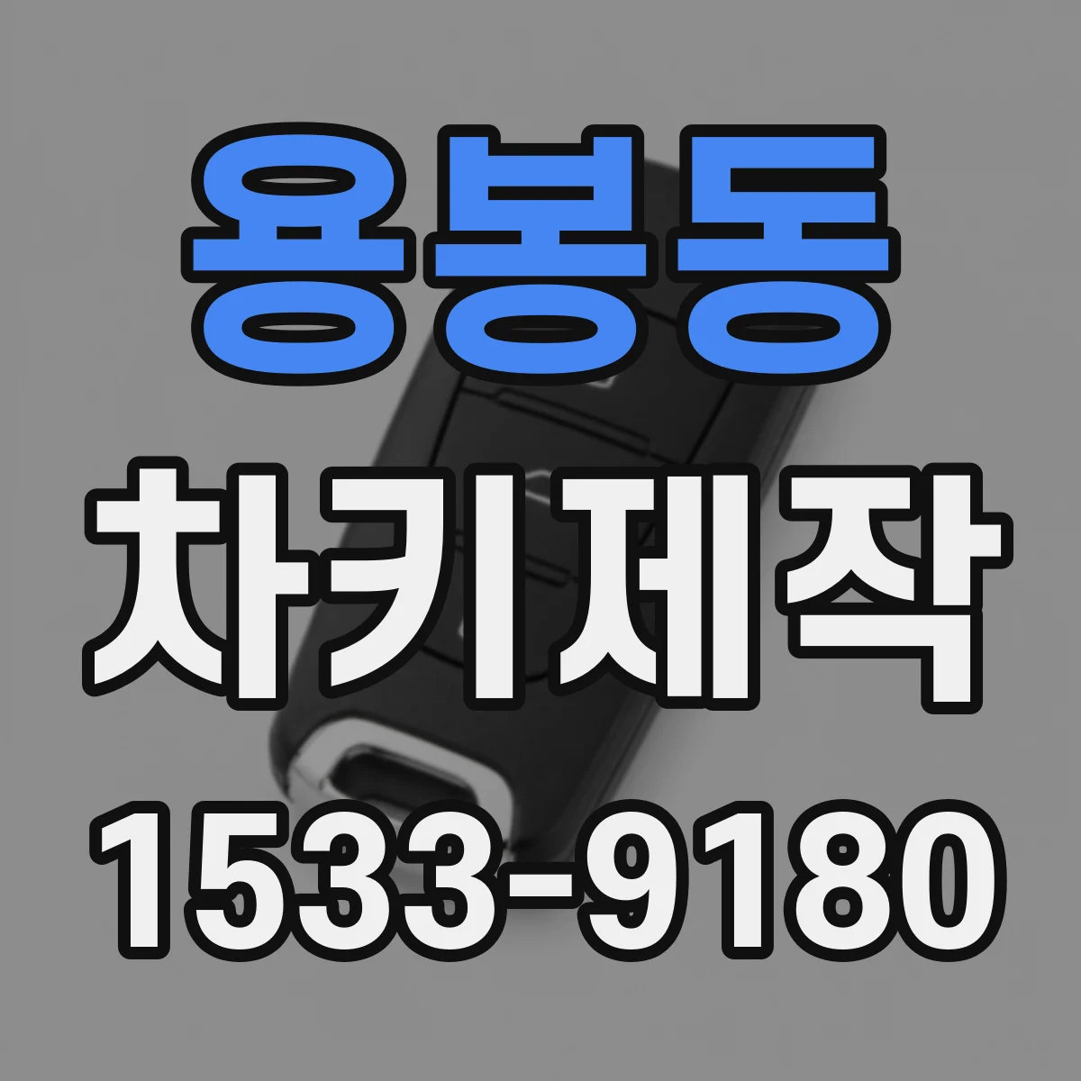 용봉동 차키제작