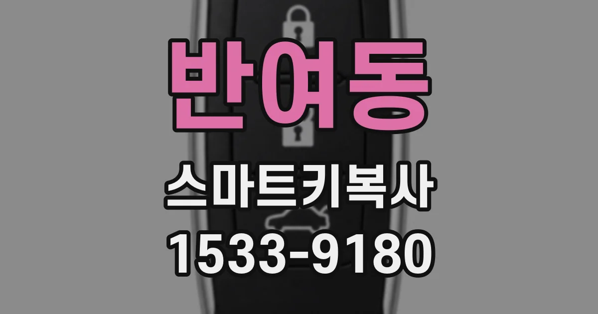반여동 스마트키복사