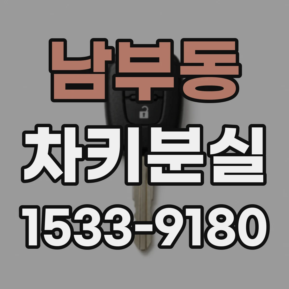 남부동 차키분실