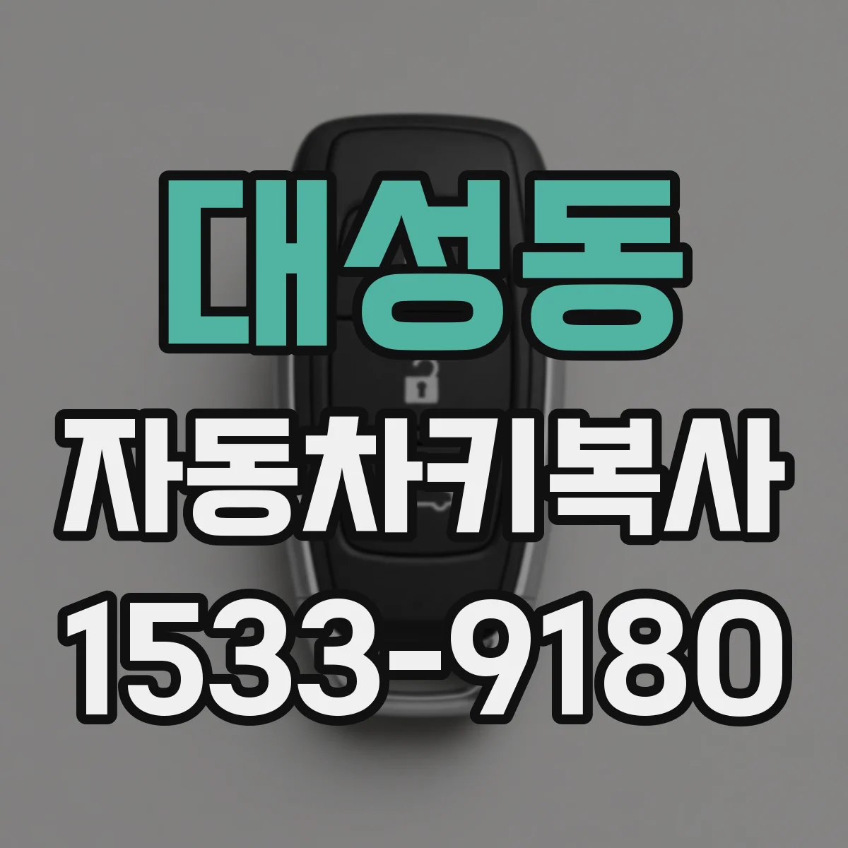 대성동 자동차키복사