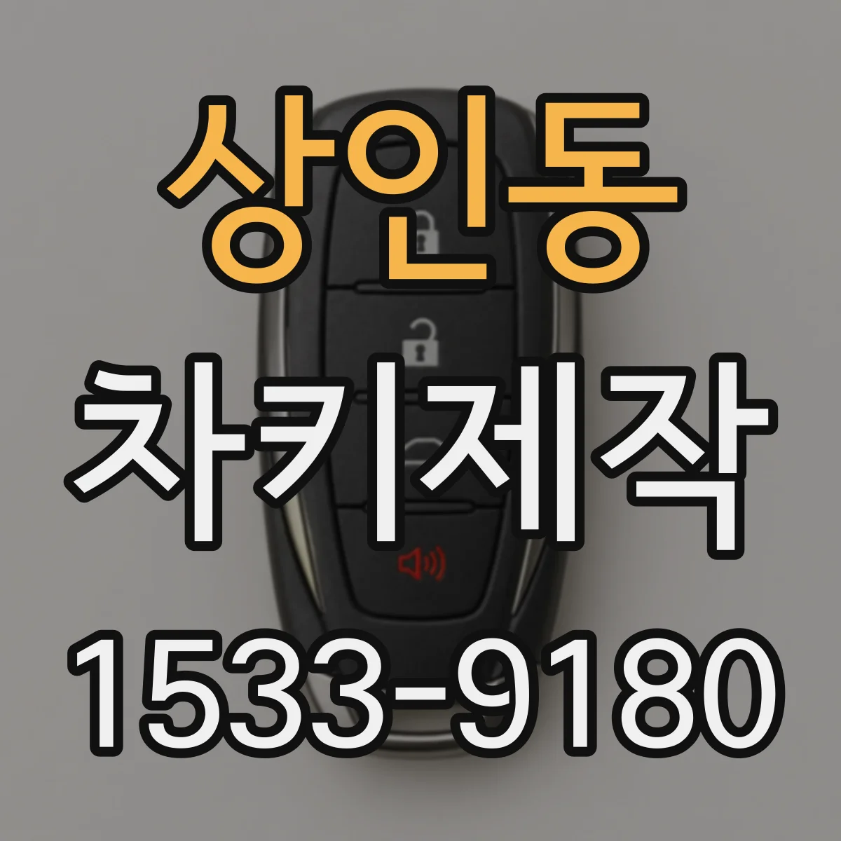 상인동 차키제작