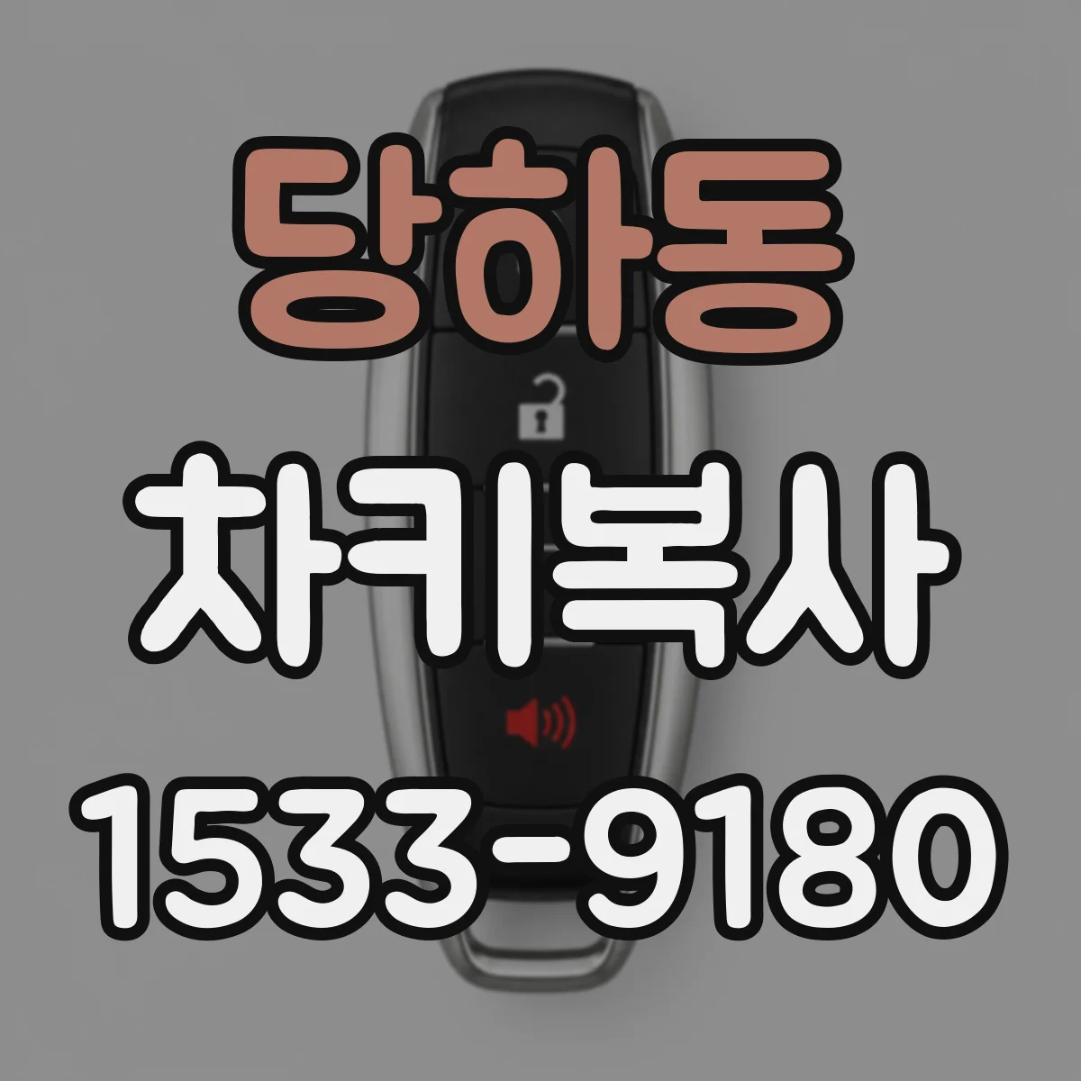 당하동 차키복사