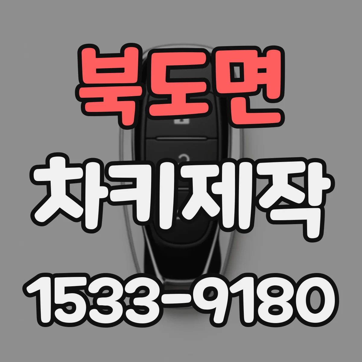 북도면 차키제작