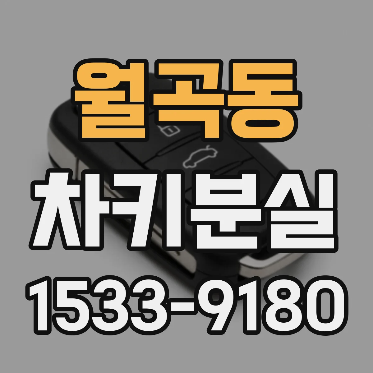 월곡동 차키분실