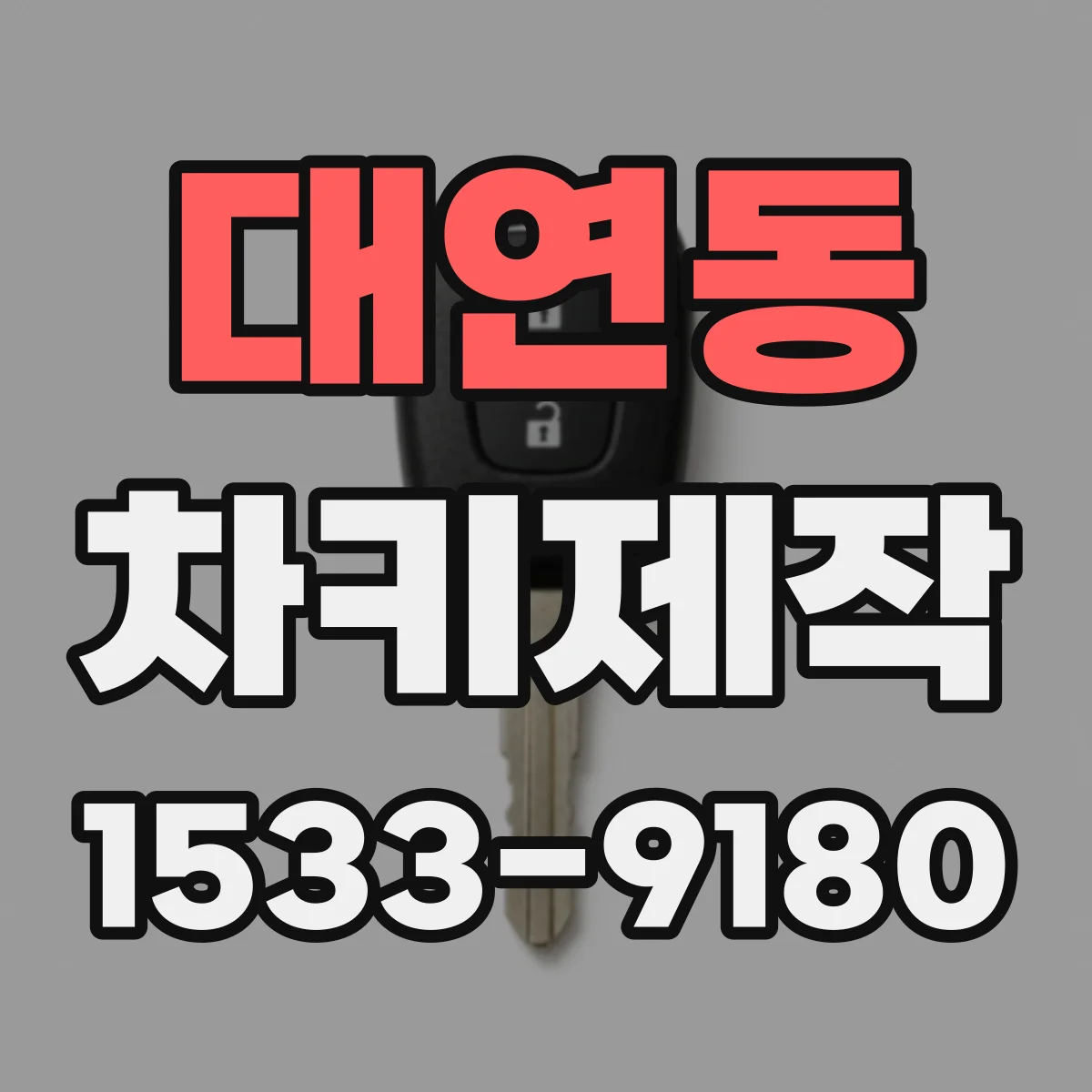 대연동 차키제작
