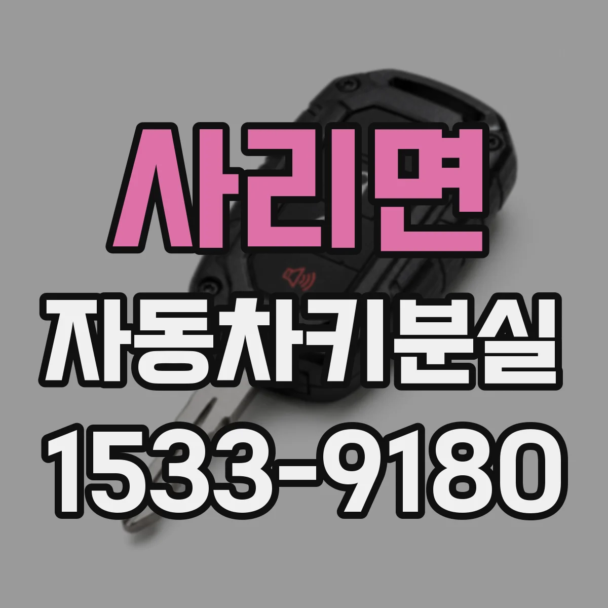 사리면 자동차키분실