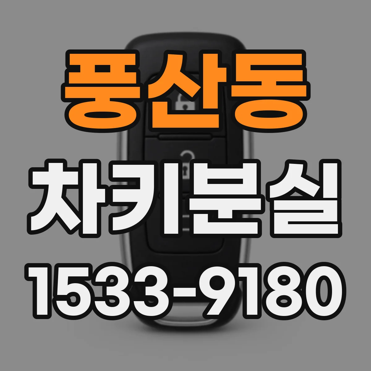 풍산동 차키분실