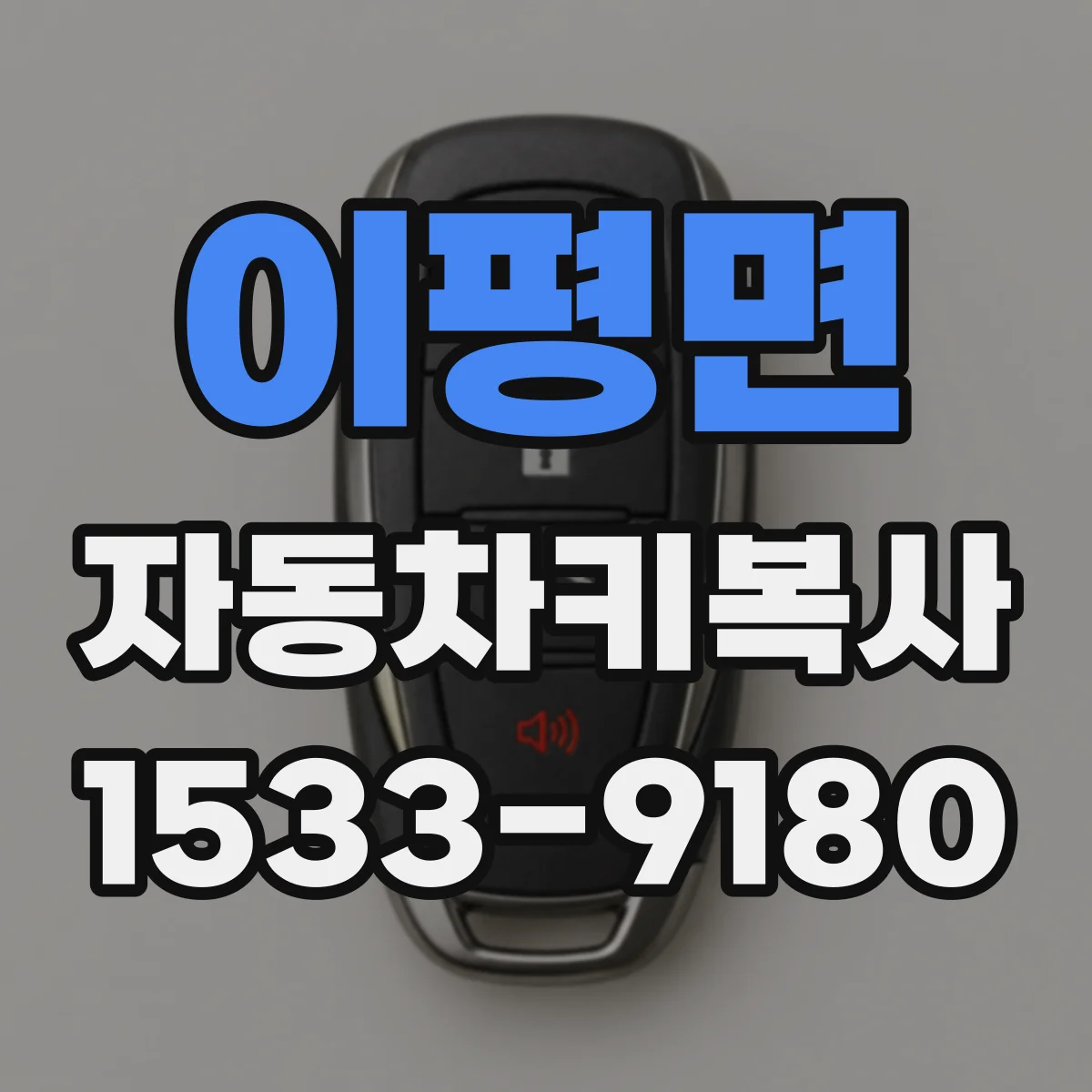 이평면 자동차키복사