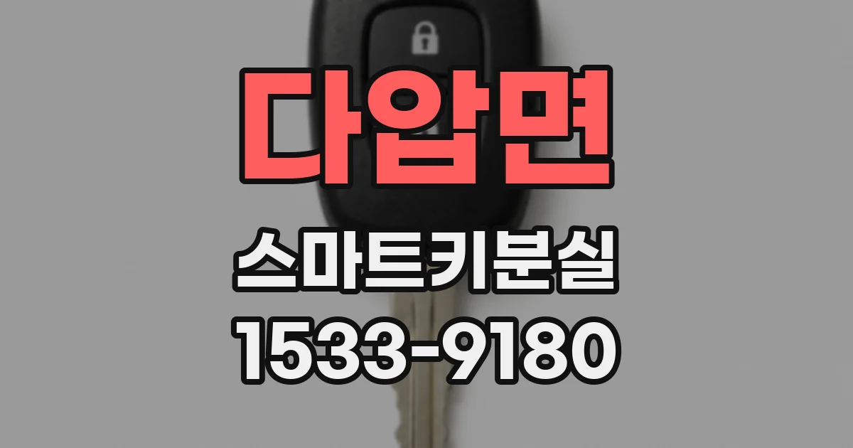 다압면 스마트키분실