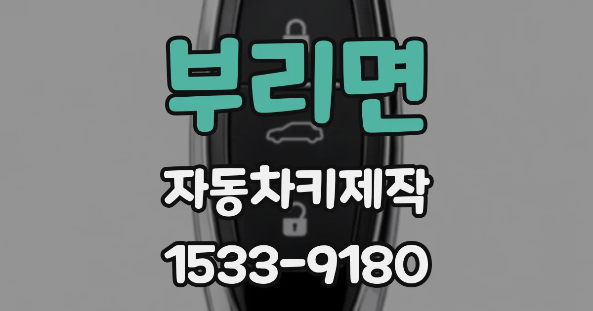 부리면 자동차키제작