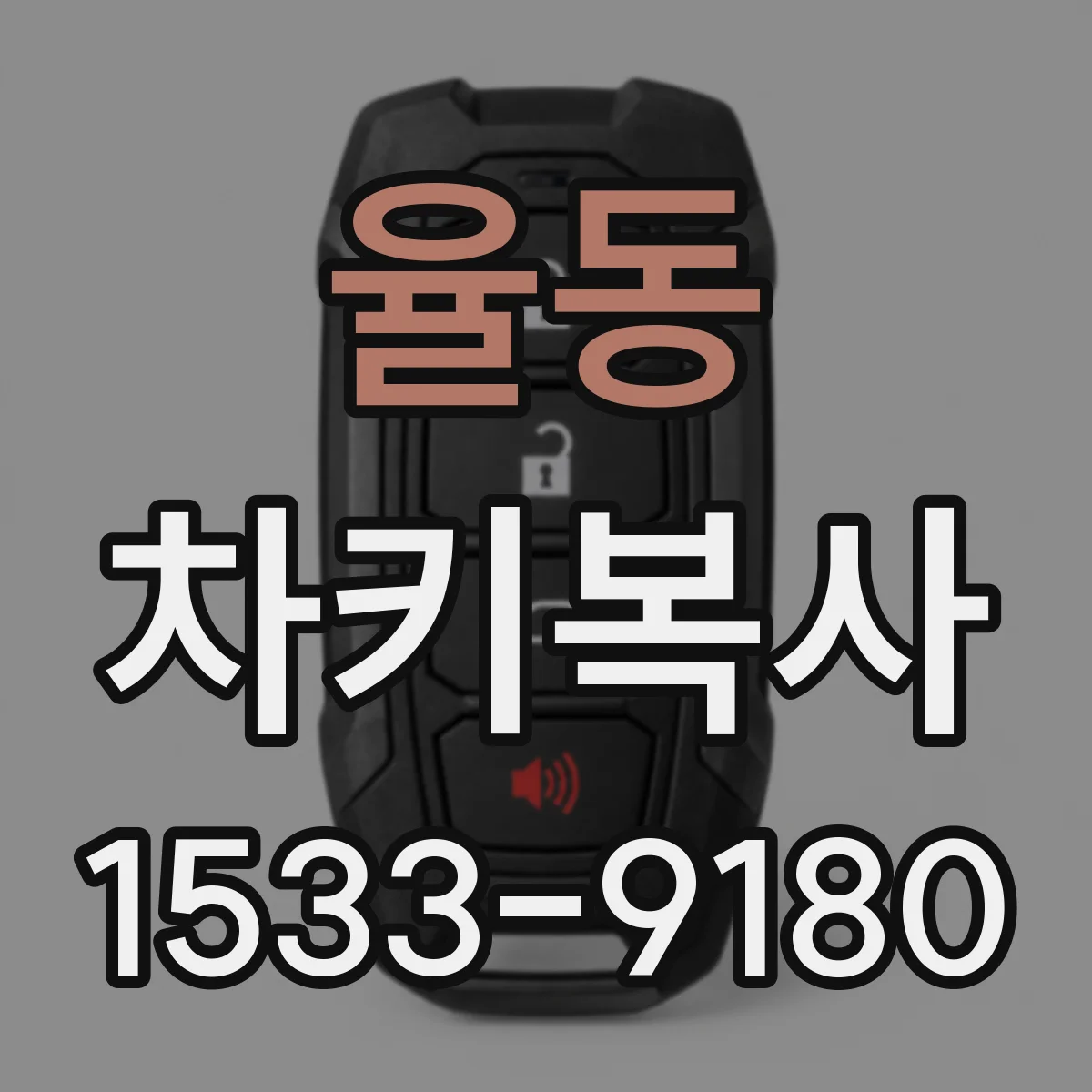 율동 차키복사