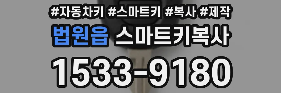 법원읍 스마트키복사