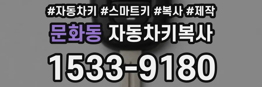 문화동 자동차키복사