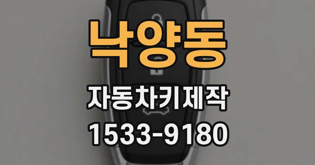 낙양동 자동차키제작