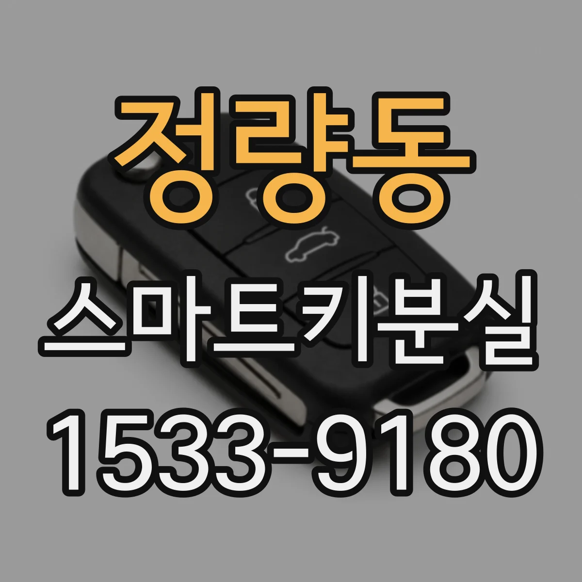 정량동 스마트키분실