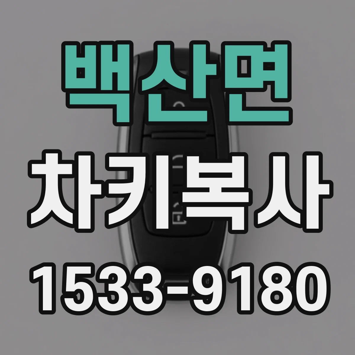 백산면 차키복사
