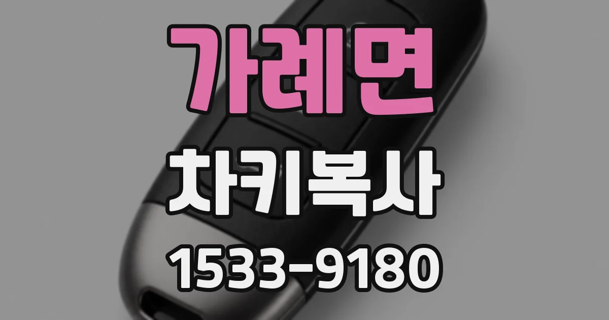가례면 차키복사