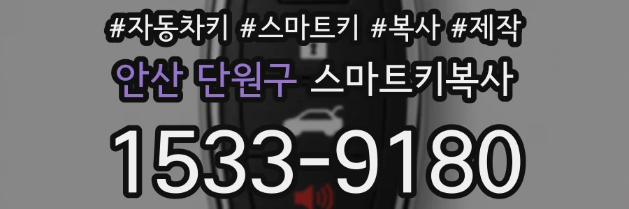 안산 단원구 스마트키복사