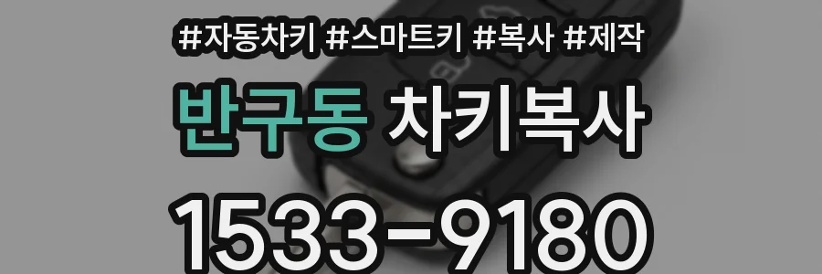 반구동 차키복사