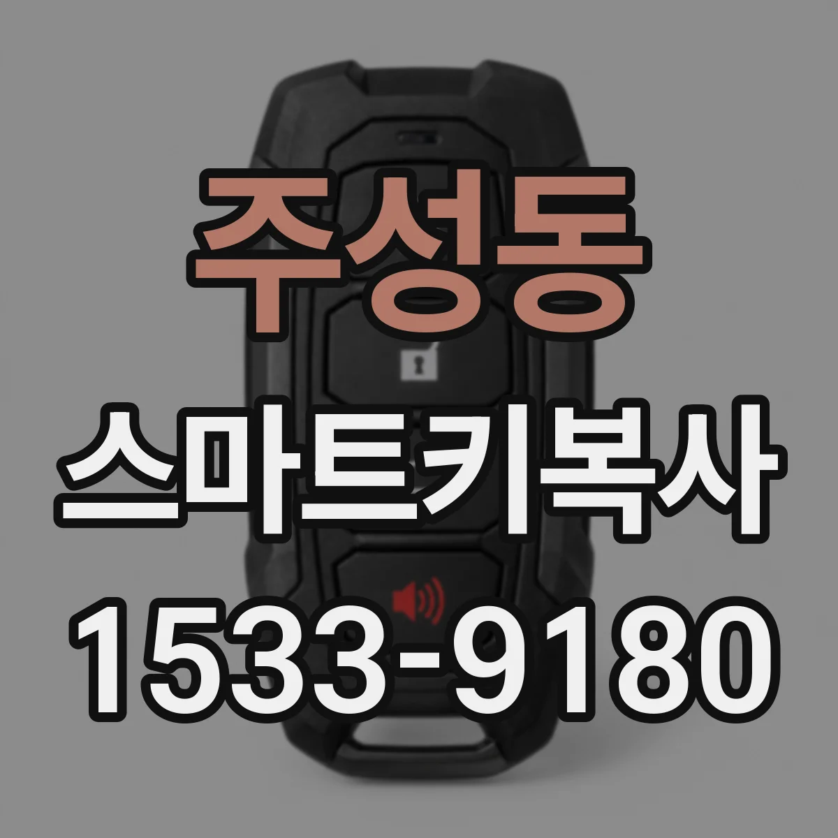 주성동 스마트키복사