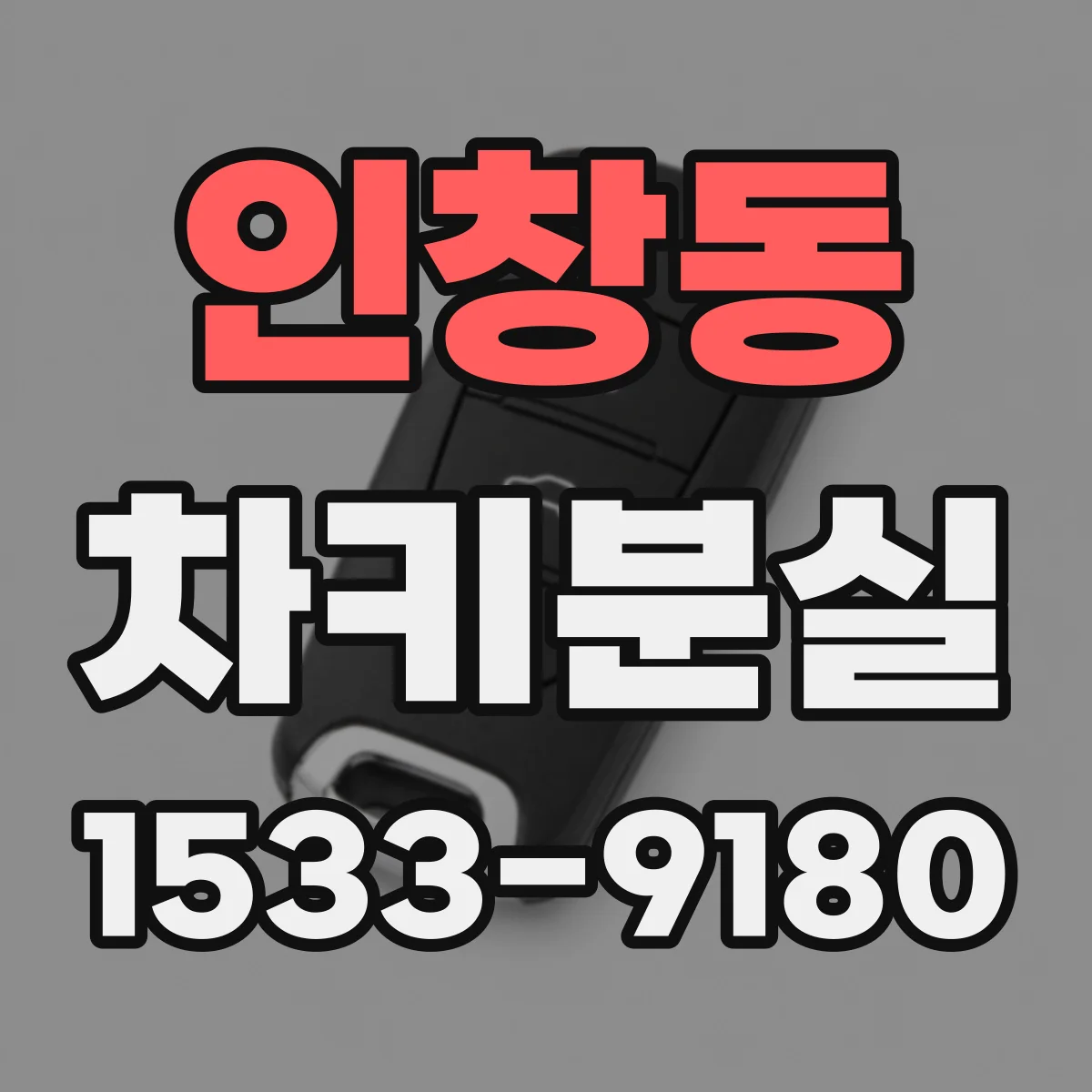 인창동 차키분실