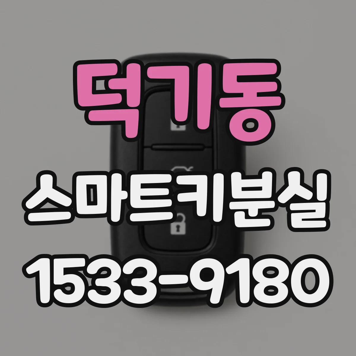 덕기동 스마트키분실
