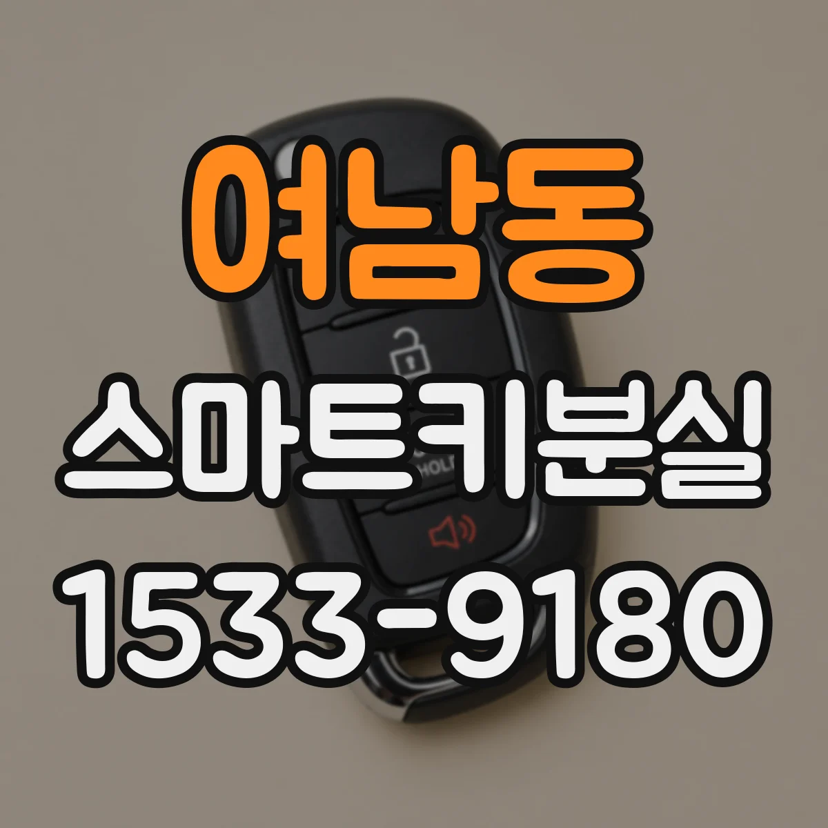 여남동 스마트키분실