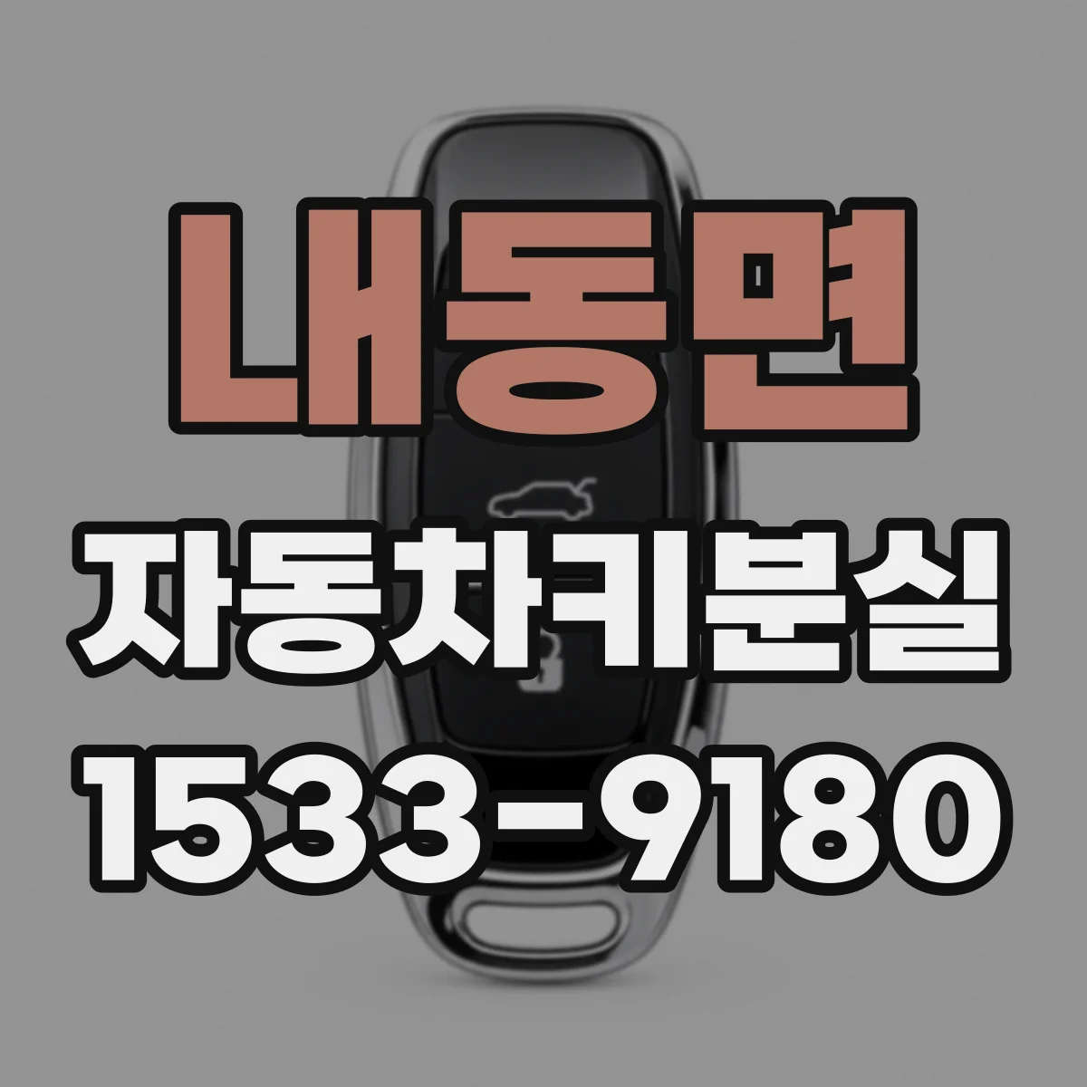 내동면 자동차키분실