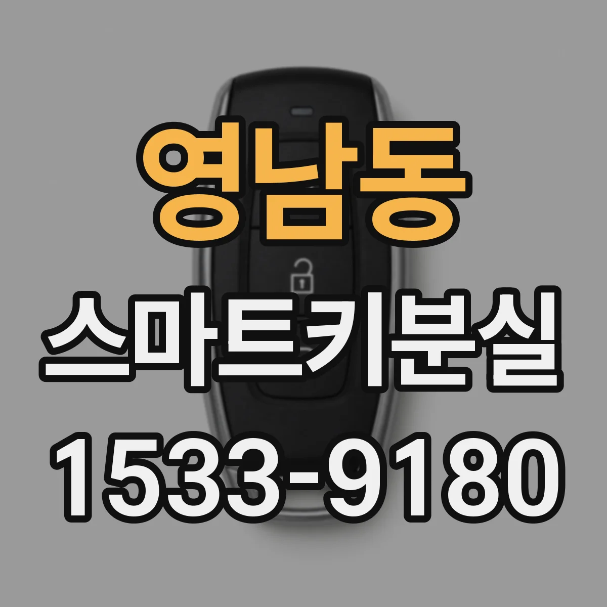 영남동 스마트키분실