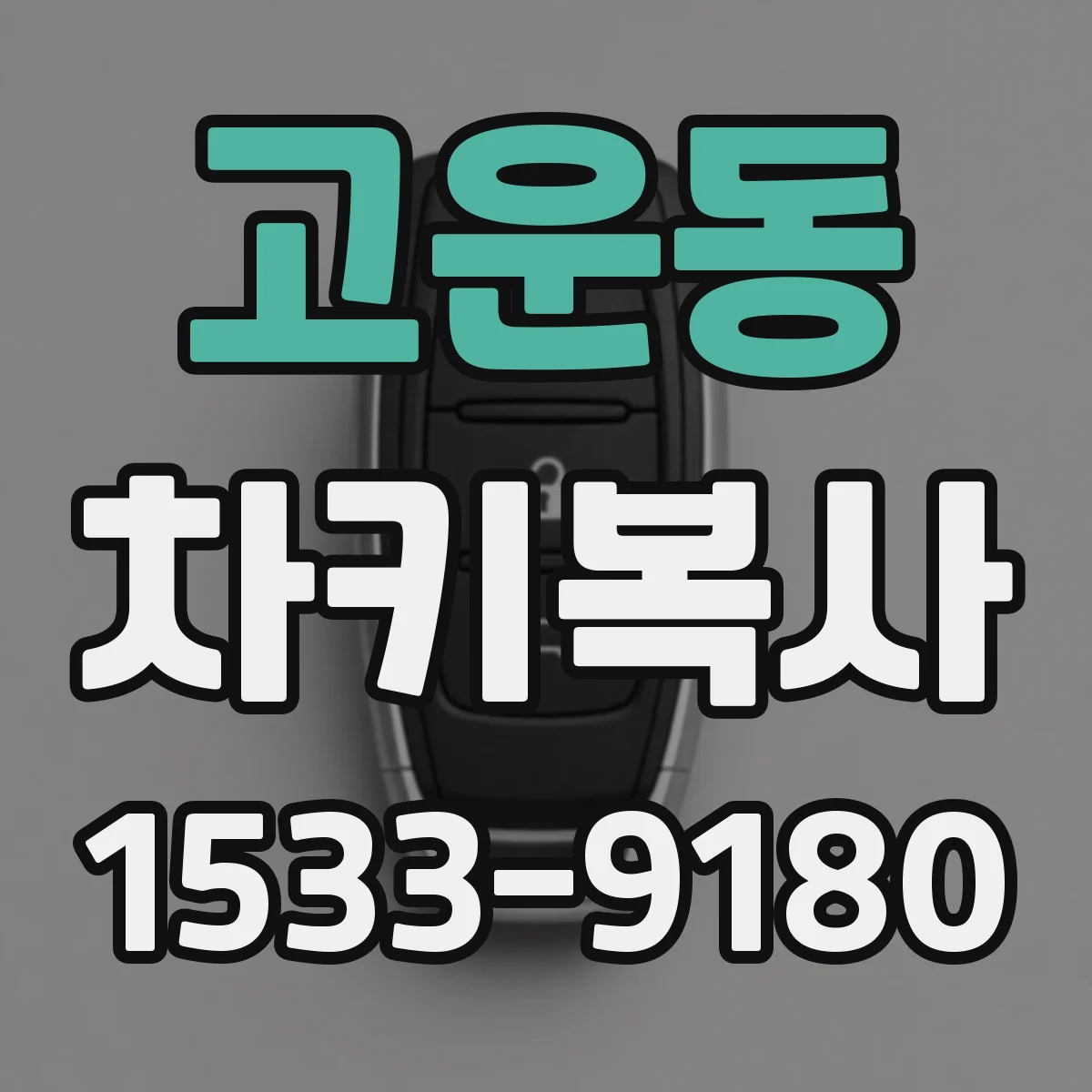 고운동 차키복사