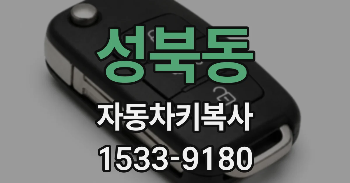 성북동 자동차키복사
