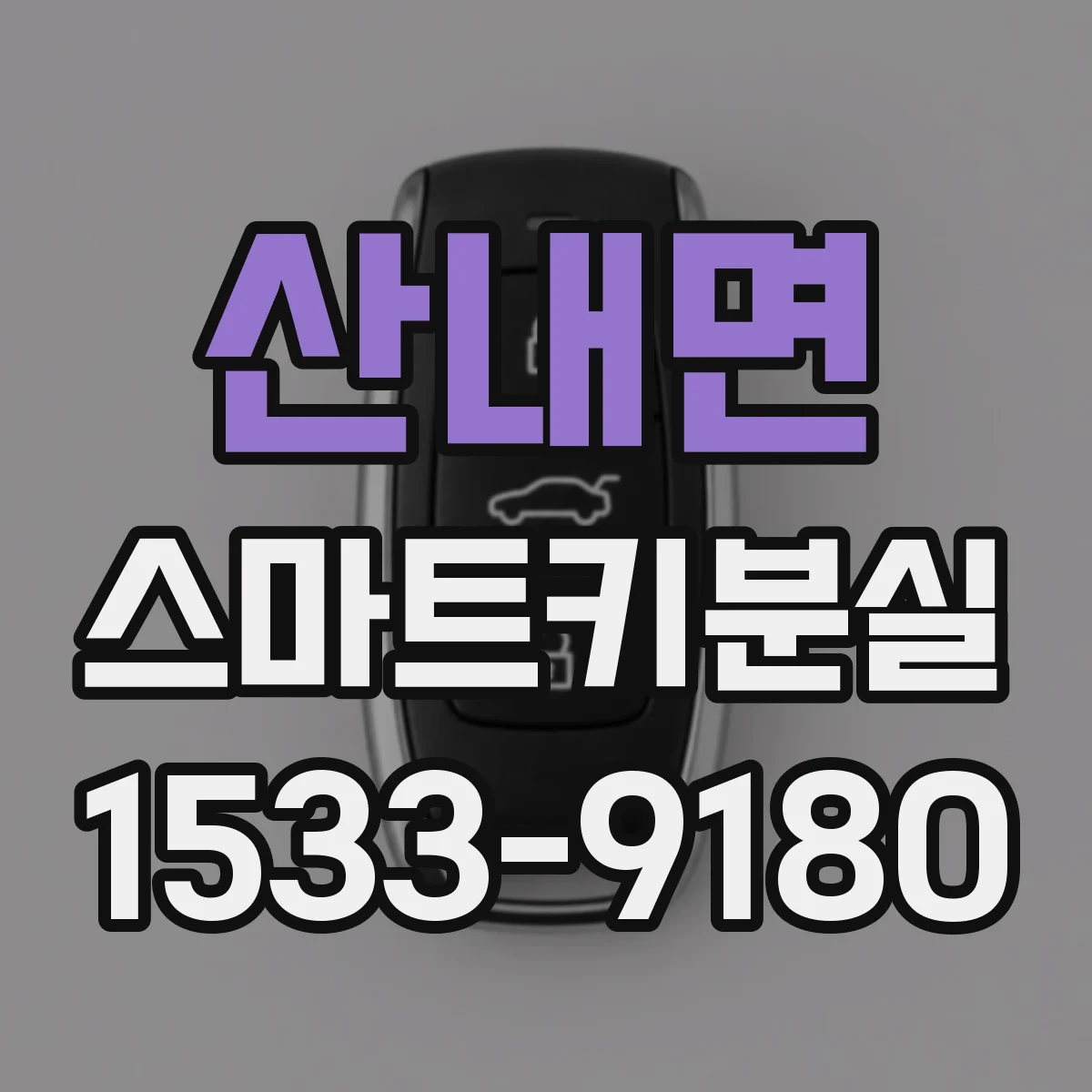 산내면 스마트키분실